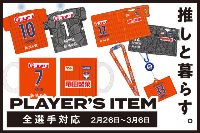【全選手対応】推しと暮らす“プレーヤーズアイテム”を予約受付！
