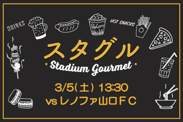 【3月5日（土）レノファ山口ＦＣ戦】スタジアムグルメ出店情報！