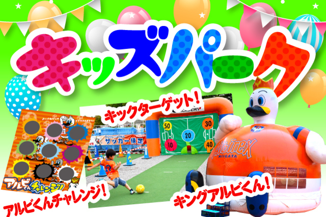 「キッズパーク」がEゲート前広場に登場！キングアルビくんが目印！