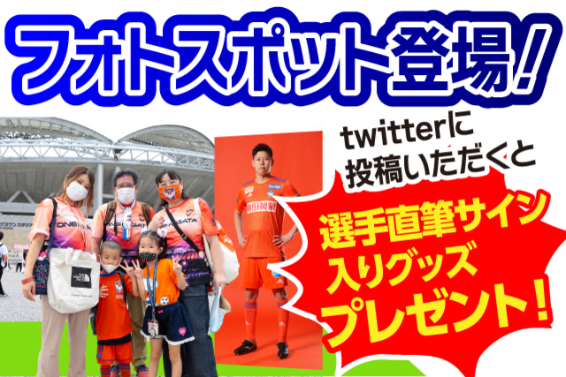 【3月5日（土）レノファ山口FC戦】フォトスポットで海斗パネルと記念撮影！写真を発信してプレゼントを当てよう！