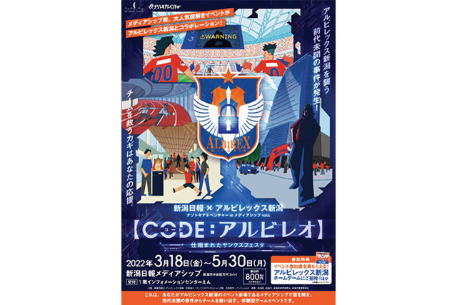 新潟日報×アルビレックス新潟 ナゾトキアドベンチャー in メディアシップ vol.4 「CODE[コード]：アルビレオ 仕組まれたサンクスフェスタ」開催