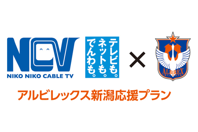 NCV光インターネット新規ご加入が、アルビレックス新潟のサポートにつながる！『アルビレックス新潟応援プラン』2022年受付開始のお知らせ