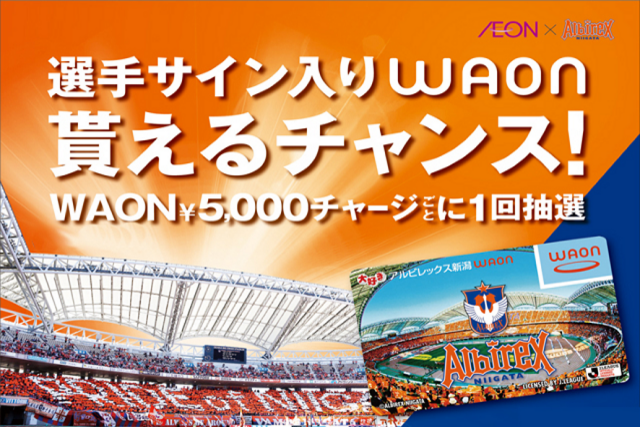 WAONチャージで選手サイン入りアイテムが当たるチャンス！イオンスタイル新潟南・イオン新潟西店で『アルビレックス新潟WAONイベント』を開催！