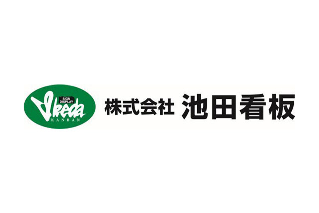 株式会社池田看板　サポートカンパニー契約締結（継続）のお知らせ