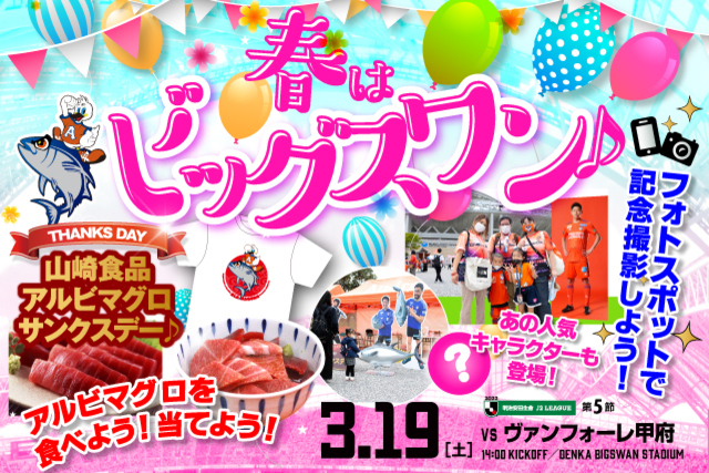 アルビマグロを食べよう！当てよう！　3月19日(土)甲府戦のスペシャルページ