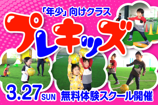【新年少のお子様対象】4月から始まる『プレキッズ』クラスの無料体験スクールを開催＆参加者募集！