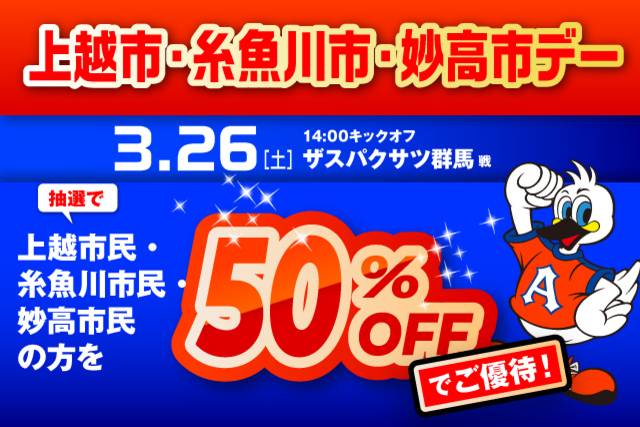 3月26日（土）群馬戦　「上越市・糸魚川市・妙高市デー」観戦ご優待のお知らせ