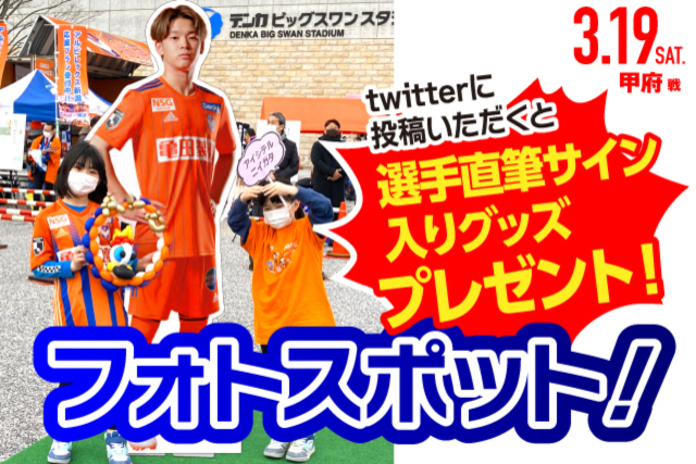 3月19日（土）甲府戦 「フォトスポット」に本間至恩選手のパネルが登場！
