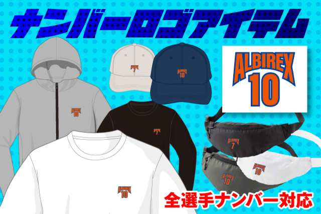【全選手ナンバー対応】自分らしくアルビを着こなす―。「ナンバーロゴアイテム」を予約受付！
