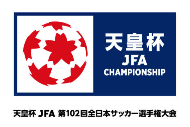 天皇杯JFA第102回全日本サッカー選手権大会 組み合わせ・日程が決定