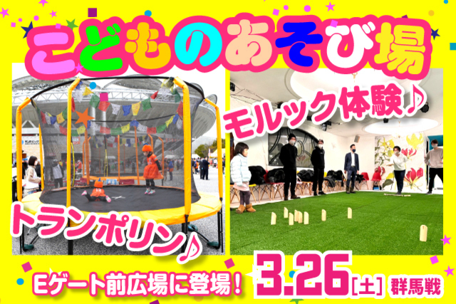 人気のトランポリンに加えてモルック体験が新登場！  3月26日（土）群馬戦「こどものあそび場」実施！