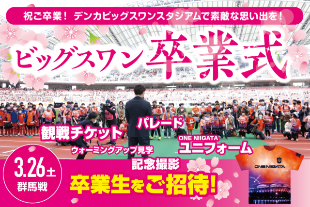 3月26日（土）群馬戦「ビッグスワン卒業式&卒業パレード」開催！参加者募集＆卒業生はご招待！