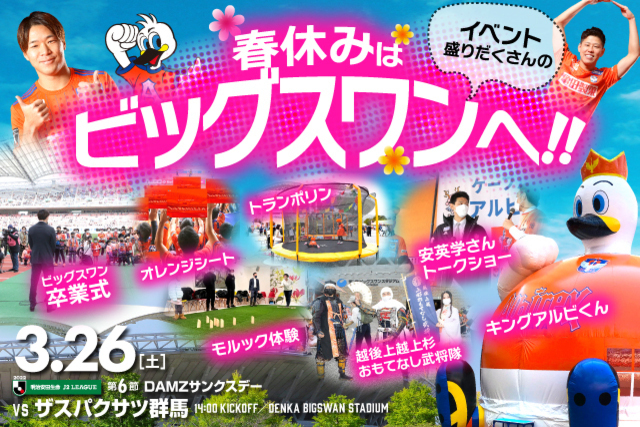春休みはビッグスワンへ！3月26日（土）群馬戦のスペシャルページ