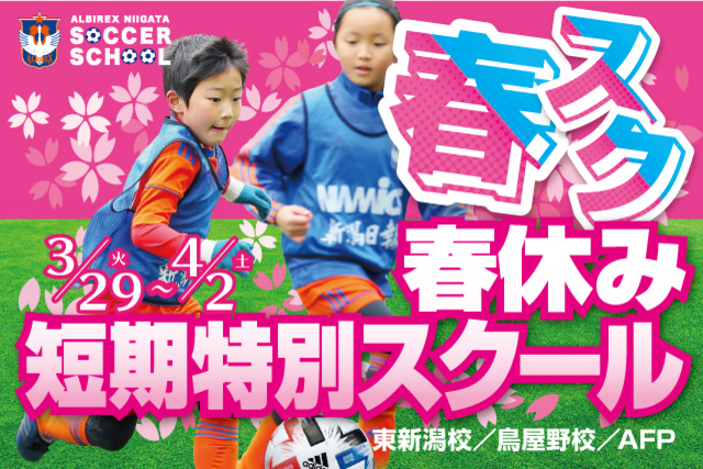 開催決定！！新年度へ向けてステップアップ！春休み短期特別スクール『春スク』を開催＆受付開始！