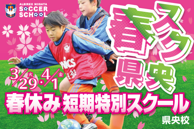 【県央エリア】新年度へ向けてステップアップ！春休み短期特別スクール『春スク・県央』を開催＆受付開始！