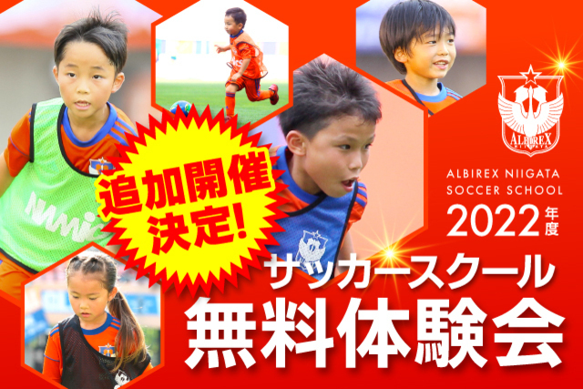 【追加開催決定！】『アルビレックス新潟サッカースクール無料体験会』を開催！