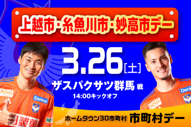 3月26日（土）群馬戦　おもてなし武将隊来場！特産品が当たる抽選会実施！上越市・糸魚川市・妙高市デー開催