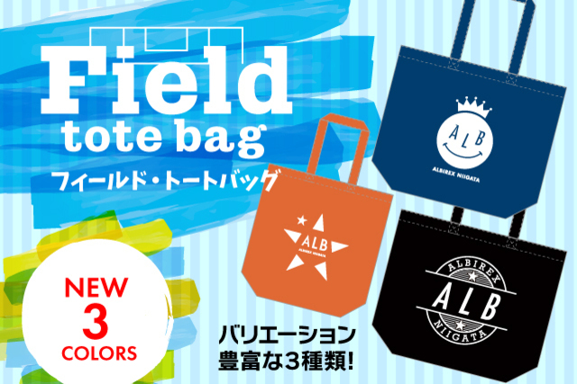 【色やサイズが豊富に】「フィールドトートバッグ」を今年も発売！