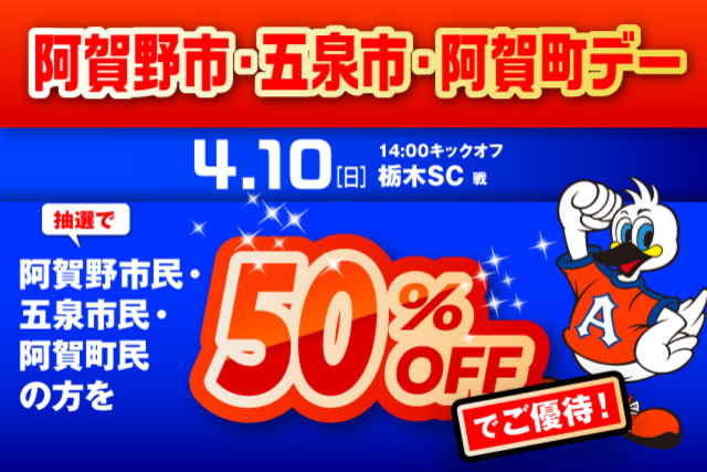 4月10日（日）栃木戦　「阿賀野市・五泉市・阿賀町デー」観戦ご優待のお知らせ