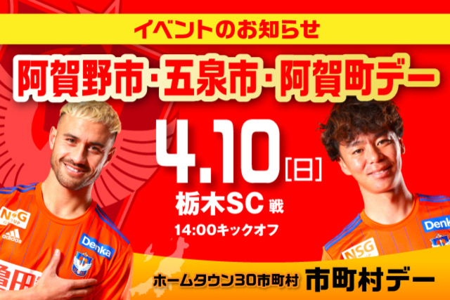 4月10日（日）栃木戦　プレゼントが当たるじゃんけん大会実施！　阿賀野市・五泉市・阿賀町デー開催