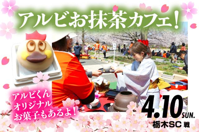 4月10日（日）栃木SC戦「桜の下でアルビお抹茶カフェ」イベント実施のお知らせ