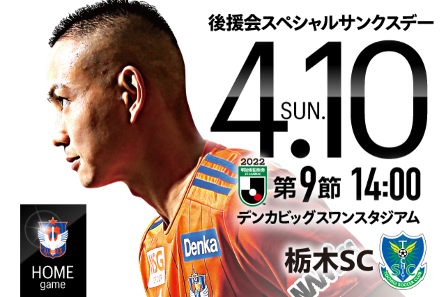 4月10日（日）栃木SC戦のチケット・駐車券販売概要について