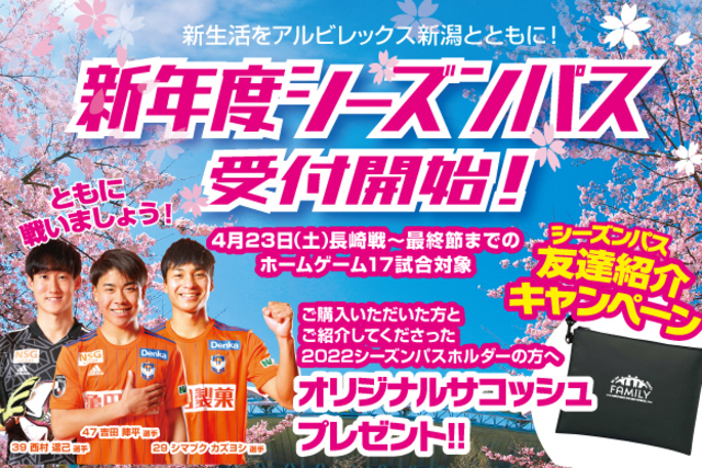「新年度シーズンパス」発売！早期申込特典は４月10日（日）栃木戦のチケットプレゼント！