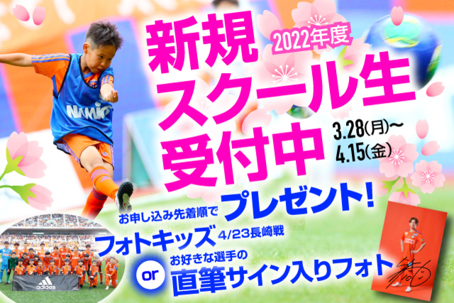 アルビレックス新潟サッカースクール 2022年度新規入会キャンペーン実施中！