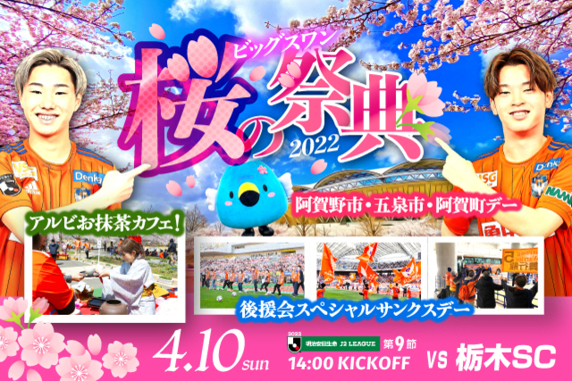 春到来！桜と試合を楽しもう！　4月10日（日）栃木戦のスペシャルページ