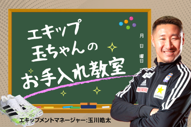 4月10日栃木戦「エキップ玉ちゃんのお手入れ教室」シューズ編を開催！