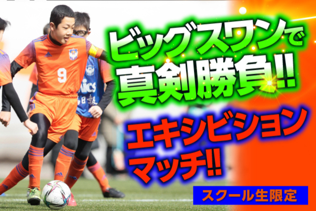 4月23日（土）長崎戦【スクール生限定】「エキシビジョンマッチ」開催！