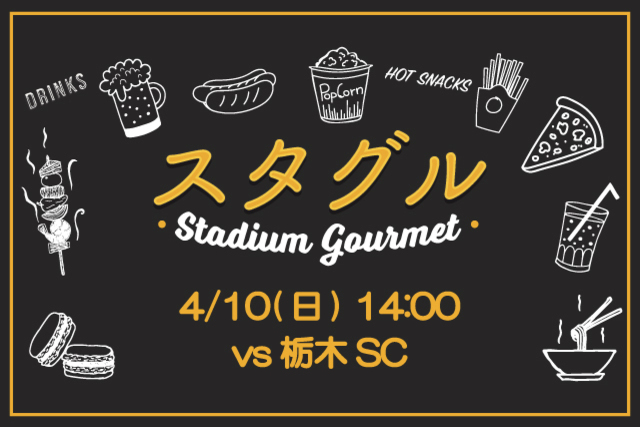【4月10日（日）栃木戦】宮城県から「利久」が出店！スタジアムグルメ出店情報！