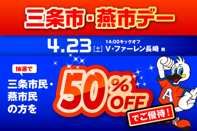 4月23日（土）長崎戦　「三条市・燕市デー」観戦ご優待のお知らせ