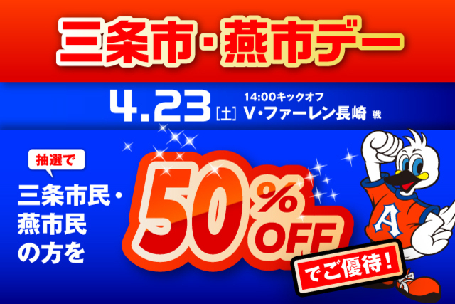 4月23日（土）長崎戦　「三条市・燕市デー」観戦ご優待のお知らせ