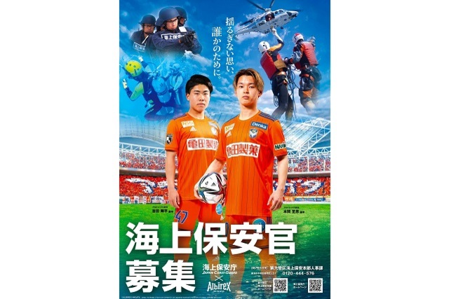 海上保安庁（第九管区海上保安本部）×アルビレックス新潟　コラボポスター完成のお知らせ