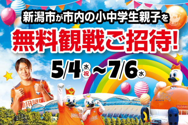 新潟市の小中学生親子を5～7月のホームゲーム1試合にご招待！新潟市×ALBIREX KIDS SUPPORTERを募集 