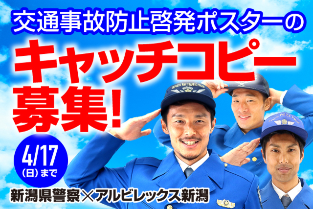 新潟県警察×アルビレックス新潟 交通事故防止啓発ポスター制作とキャッチコピー募集のお知らせ
