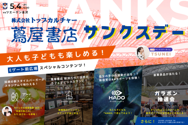5月4日（水・祝）金沢戦 トップカルチャー蔦屋書店サンクスデー開催！！