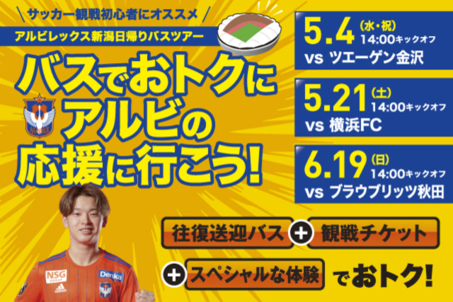 “ファミリー＆若者向け”日帰り観戦バスツアー参加者募集中！県内各地から発着のバスで快適・安心・楽しい！