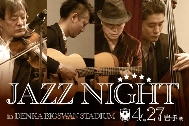 4月27日（水）岩手戦はJAZZナイト！オレンジトラックでJAZZを楽しもう！