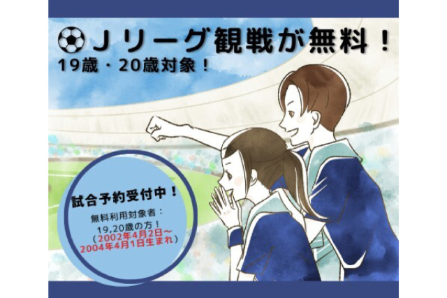 19歳、20歳はGWの2試合が無料！「Ｊマジ！」開催！ ゴールデンウィークはビッグスワンに遊びに行こう！