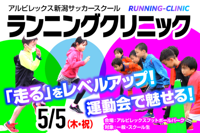 もうすぐ運動会！小学生を対象とした『ランニングクリニック』を開催！