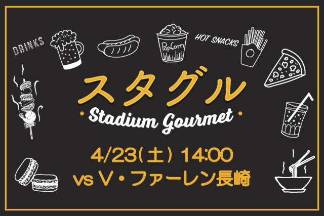 【4月23日（土）長崎戦】長崎グルメ「岩崎本舗」が出店！スタジアムグルメ出店情報！