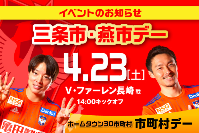 【4月23日（土）】長崎戦　県央地域の市町村をご紹介！三条市・燕市デー開催