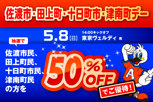 5月8日（日）東京ヴェルディ戦　「佐渡市・田上町・十日町市・津南町デー」観戦ご優待のお知らせ