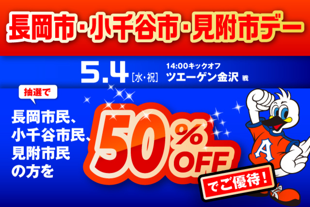 5月4日（水・祝）金沢戦　「長岡市・小千谷市・見附市デー」観戦ご優待のお知らせ