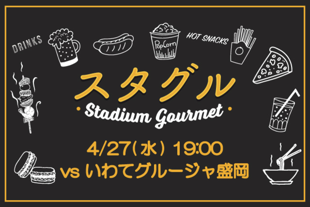 【4月27日（水）岩手戦】お仕事終わりの夕飯として丼を！ビールとあわせておつまみも！平日ナイタースタジアムグルメ出店情報！