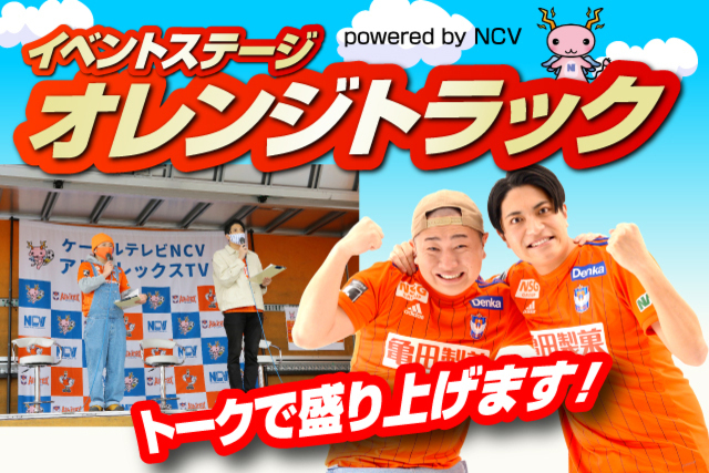 4月27日（水）岩手戦「オレンジトラック powered by NCV」イベント情報！