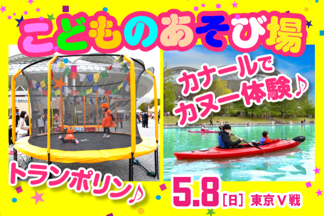 カヌー・手漕ぎボート・トランポリンが登場！  5月8日（日）東京V戦「こどものあそび場」実施のお知らせ