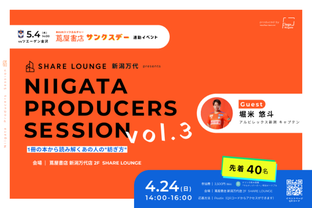 4月24日（日）蔦屋書店 新潟万代2F『SHARE LOUNGE』イベントに堀米悠斗選手が登場！【先着40名様】